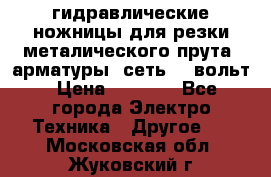 гидравлические ножницы для резки металического прута (арматуры) сеть 220вольт › Цена ­ 3 000 - Все города Электро-Техника » Другое   . Московская обл.,Жуковский г.